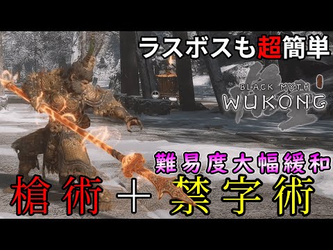 【黒神話 悟空】ラスボスも超簡単に倒せる槍術と禁字術の組み合わせが強い【Black Myth: Wokong】【ゆっくり】