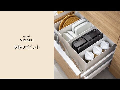 evercook DECO DUO GRILL 収納編