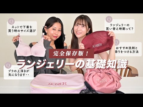 【下着Q&A】ROSIERスタッフがお答え！サイズの測り,正しいお手入れ方法,買い替え時期,おすすめ洗剤とほんのり香る方法