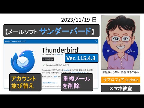 サンダーバード　フォルダ移動と重複メールを削除する方法