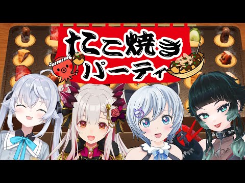 【たこパ サバイバル】たこ焼きで息の根を止めろ🐙【カグラナナ・人生つみこ・周防パトラ・電脳少女シロ/  #猟奇的な女たち 】