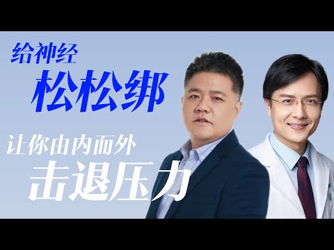 【樊书海海】给神经松松绑：让你由内而外击退压力 (会员专享内容EP17《减压生活》试看片段)