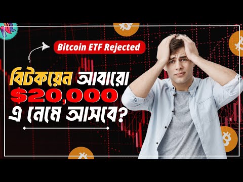 Bitcoin ETF তাহলে বাদ হয়ে যাচ্ছে?😢| BITCOIN ETF REJECTED? | Bitcoin News Today | BTC Crash