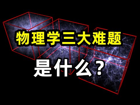 物理學最大的三個難題是什麽？暗物質，暗能量，黑洞信息悖論依舊，宇宙起源，生命起源和意識起源