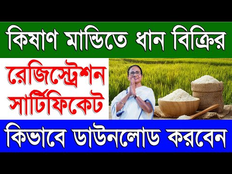 How To Download Paddy Procurement Registration Certificate in West Bengal | Paddy Purchasement 24-25