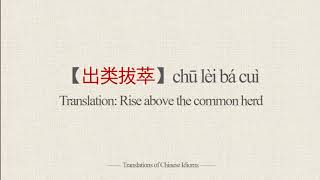 Translations of Chinese Idioms |【出类拔萃】chū lèi bá cuì-Rise above the common herd