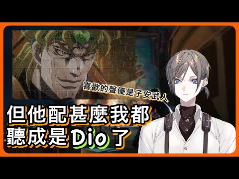 【Mysta Rias】有喜歡的聲優嗎？｜子安配甚麼都只能聽成是迪奧的聲音【NIJI EN｜彩虹社EN｜中文字幕】