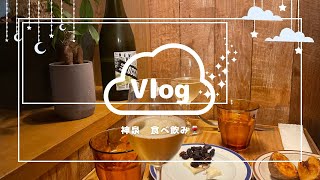 【初】神泉駅食べ飲みblog🍷〜友達と楽しくはしご酒した日🫶🏻〜#神泉#はしご酒 #食べログ #食べ飲みvlog#日常#日常vlog