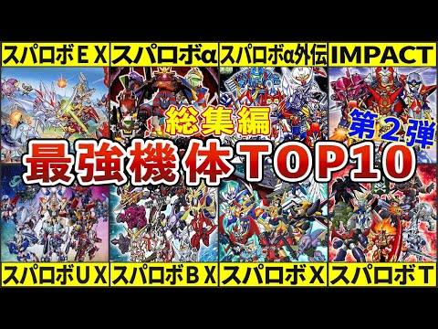 【総集編】第２弾スパロボシリーズ最強機体TOP10