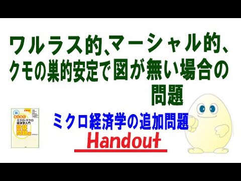 ミクロ経済学「追加問題」ワルラス的、マーシャル的、クモの巣的安定で図がない場合の問題