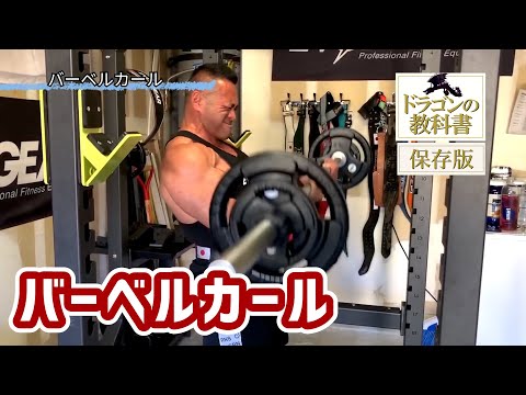 【筋トレ初心者必見 | バーベルカールのやり方】日本人初ミスター・オリンピアに出場した、山岸プロが解説！(how to barbell curl) #山岸秀匡 #筋トレ初心者 #バーベルカール