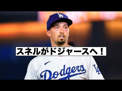 ブレイク・スネルがドジャースへ！