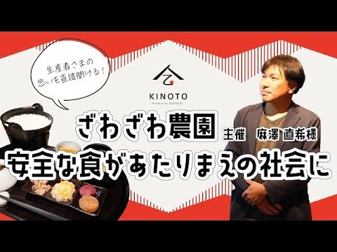 ざわざわ農園主催 麻澤 直希 様『安全な食があたりまえの社会に』【KINOTO CAFE】