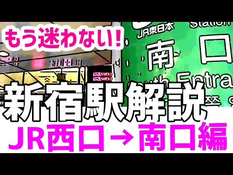 【駅攻略・案内】新宿駅の西改札から南改札までのわかりやすい移動方法