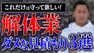 【解体の見積もり】お客様が守って欲しい！解体依頼をするときの見積もり注意点３選