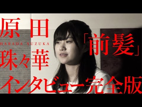 【原田珠々華 vs「前髪」インタビュー完全版】アイドルネッサンス