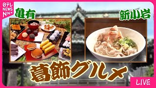 【葛飾区グルメまとめ】目指せ！100歳ラーメン　愛され店主の町中華 / 連日行列の讃岐うどん　人気の秘密は⁉　など――グルメニュースライブ（日テレNEWS LIVE）