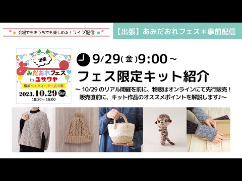 【出張】あみだおれフェス＊事前配信～フェス限定キット紹介～