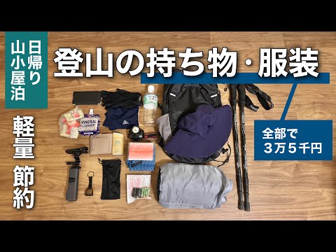 身軽&お手頃価格｜日帰り&山小屋泊の登山の持ち物とウェア【ミニマリスト】