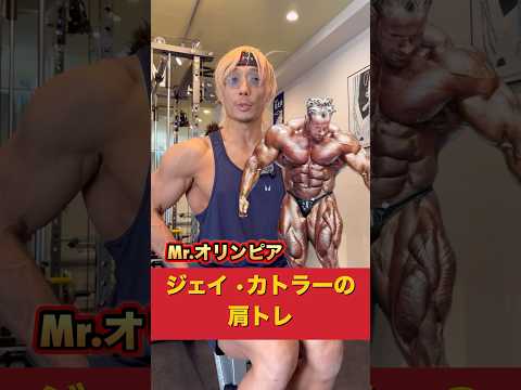 Mr.オリンピア！ジェイ•カトラーの肩トレを紹介！Jay cutler's shoulder workout !#shorts #筋トレ #fitness