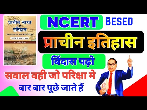 NCERT प्राचीन इतिहास के महवपूर्ण प्रश्न All Compatetive Exam for best Bihar police SSC Class