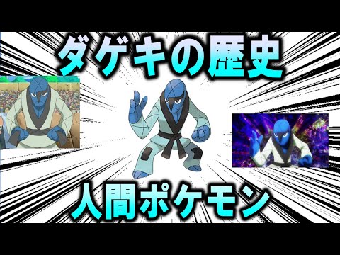 人間ポケモン、「ダゲキ」の歴史を解説【ポケモン解説】