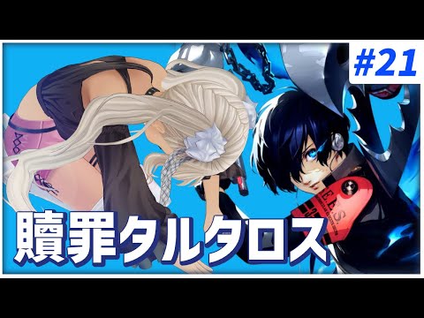 【#21 ペルソナ3リロード/P3R】タルタロスで株を上げたい。※ネタバレ注意※【にじさんじ/轟京子】