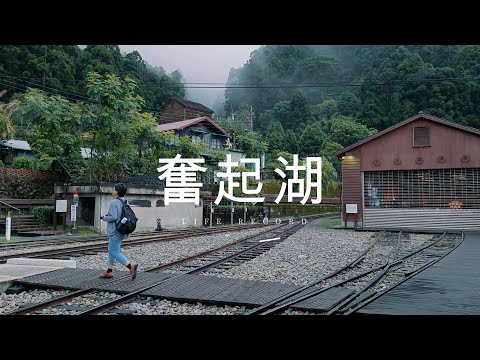 奮起湖老街 | 大涷山步道 | 車泊多林停車場