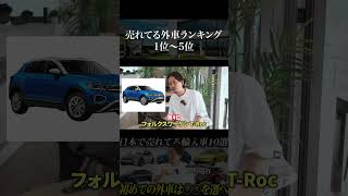 【大人気】日本で売れている輸入車！車種別ランキングTOP5