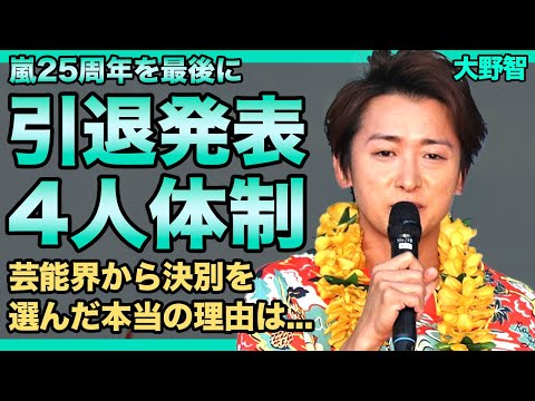 嵐・大野智は25周年を最後に引退...その後は4人体制として活動再開が確定！！タトゥー姿を披露した元アイドルが芸能界から決別を決めた理由...結婚して子供が2人いると言われる実態に驚きを隠せない！