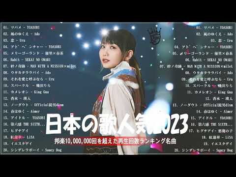 【2023年最新版】最近流行りの曲50選！10代が今一番聞いて🧋邦楽 ランキング 最新 2023🧋音楽 ランキング 最新 2023🧋2023年 ヒット曲 ランキング