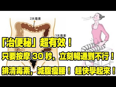 「治便秘」超有效！只要按摩30秒，立刻暢通到不行！排清毒素，減腹瘦腰！趕快學起來！