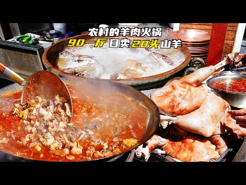 农村大叔开火锅店，羊肉90一斤能日卖20头山羊，食客专程开车去吃