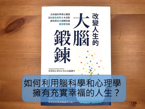 #61. 防疫書單7：《大腦鍛鍊》如何利用腦科學和心理學擁有充實幸福的人生？