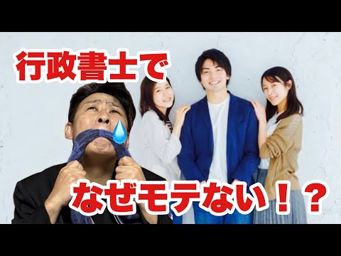 モテる行政書士とモテない行政書士の決定的な違い