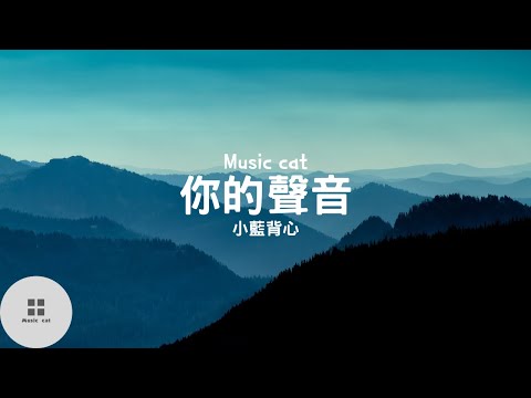 你的聲音-小藍背心《是你的聲音穿越了千萬里 穿過了晝夜傳入到你的耳裡》Music cat音樂《全字幕》