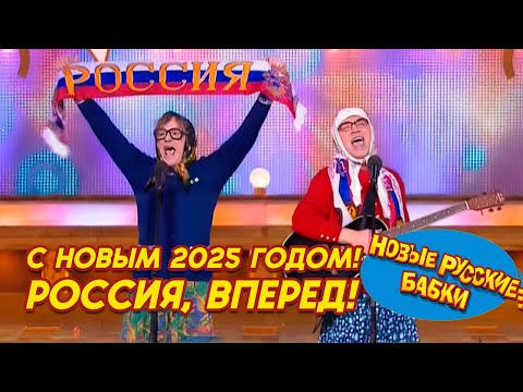 🎉 Новые Русские Бабки Идут Вперёд! Ни Шагу Назад! Голубой Огонёк | С Новым 2025 Годом! // ЛУЧШЕЕ!🔥