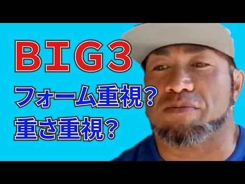 ビッグ3はフォームを重視するべき？重さを重視するべき？ 【切り抜き】Hidetada Yamagishi