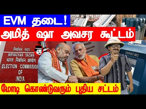 EVM தடை! அமித் ஷா அவசர கூட்டம் | THUPPARIYUM SHAMBU