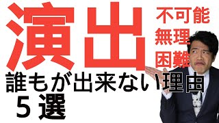 舞台演出が誰にでも出来ない理由