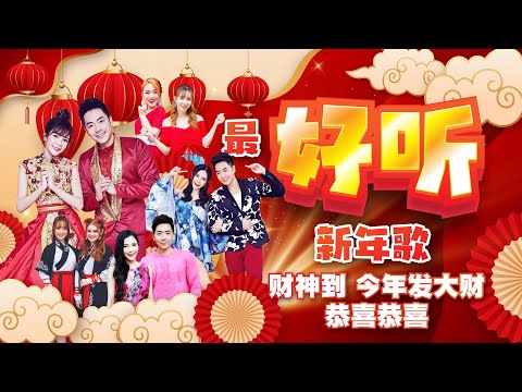 【2025新年歌 最好听经典系列】 Nick钟盛忠 Stella钟晓玉 巧千金Joanne Miko 阿妮 郭美君 《财神到》+《今年发大财》+《恭喜恭喜》+《迎春花》官方4K Official MV