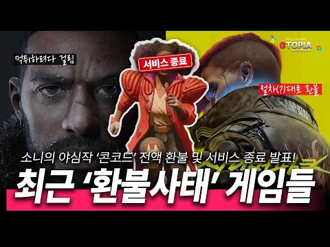 결국 '콘코드' 서비스 종료! 구매자 전원 환불!! 최근 환불 사태 일어난 게임이 있을까? 게임 컨텐츠는 지토피아!