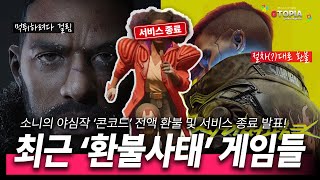 결국 '콘코드' 서비스 종료! 구매자 전원 환불!! 최근 환불 사태 일어난 게임이 있을까? 게임 컨텐츠는 지토피아!