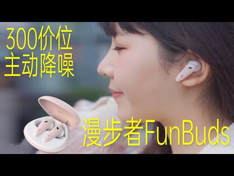 【像素格命】谈起性价比绕不开漫步者FunBuds：这款主动降噪蓝牙耳机有啥本事？