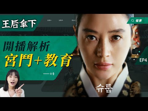 《王后傘下》開播解析：用母愛霸氣撐傘超暖心！韓版宮鬥劇爭議即優點！｜슈룹【劇情解析】