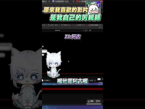 【Restia瑞斯帝亞】原來我喜歡的影片創作者就是我自己的剪輯師?! #restia #瑞斯帝亞 #shorts