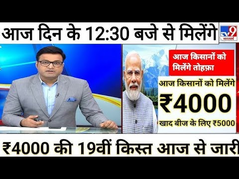 आज 27नवंबर से 19वीं किस्त मिलना शुरू ₹4000 | पीएम किसान 19वीं होगी जारी // pm kisan 19बी किस्त डेट//