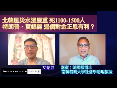 北韓風災水浸嚴重 死1100-1500人            特朗普、賀錦麗 邊個對金正恩有利？