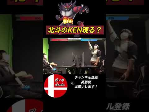 北斗のKEN現る？【スマブラSP】#shorts