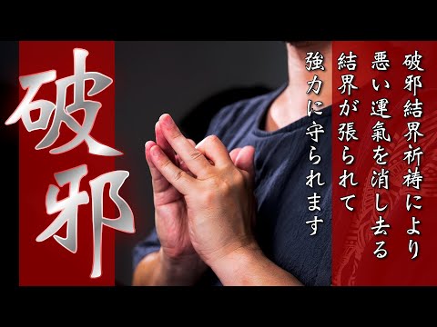 【強力結界破邪祈祷】自分の人生を思い通りに生きて誰にも邪魔されなくなる